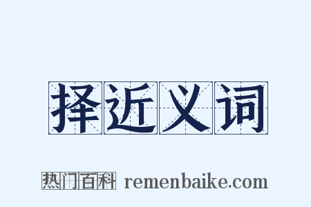 择近义词是什么意思的图片